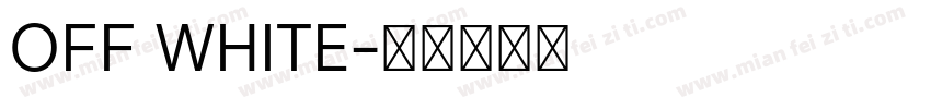 OFF WHITE字体转换